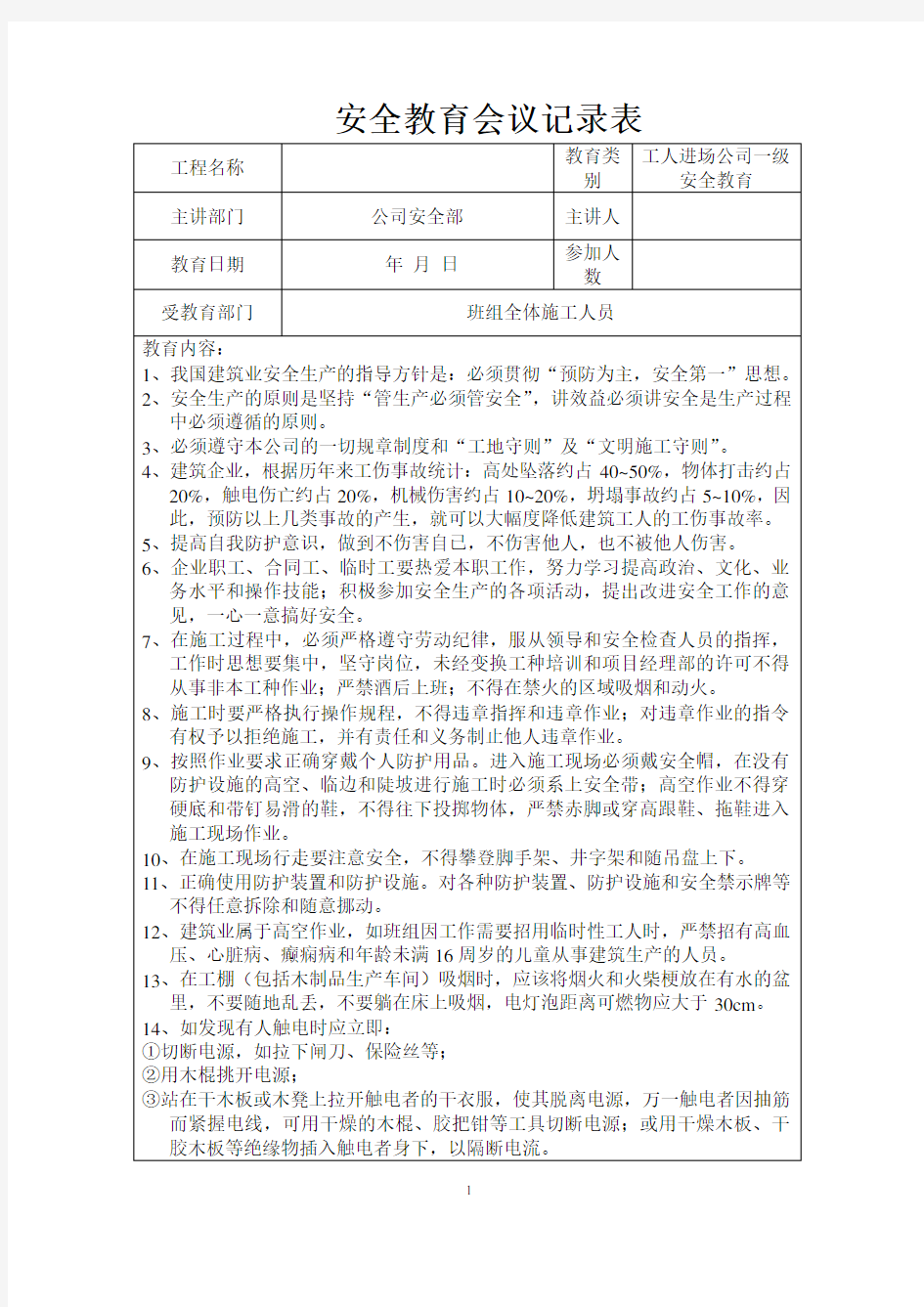 三级安全教育会议记录表