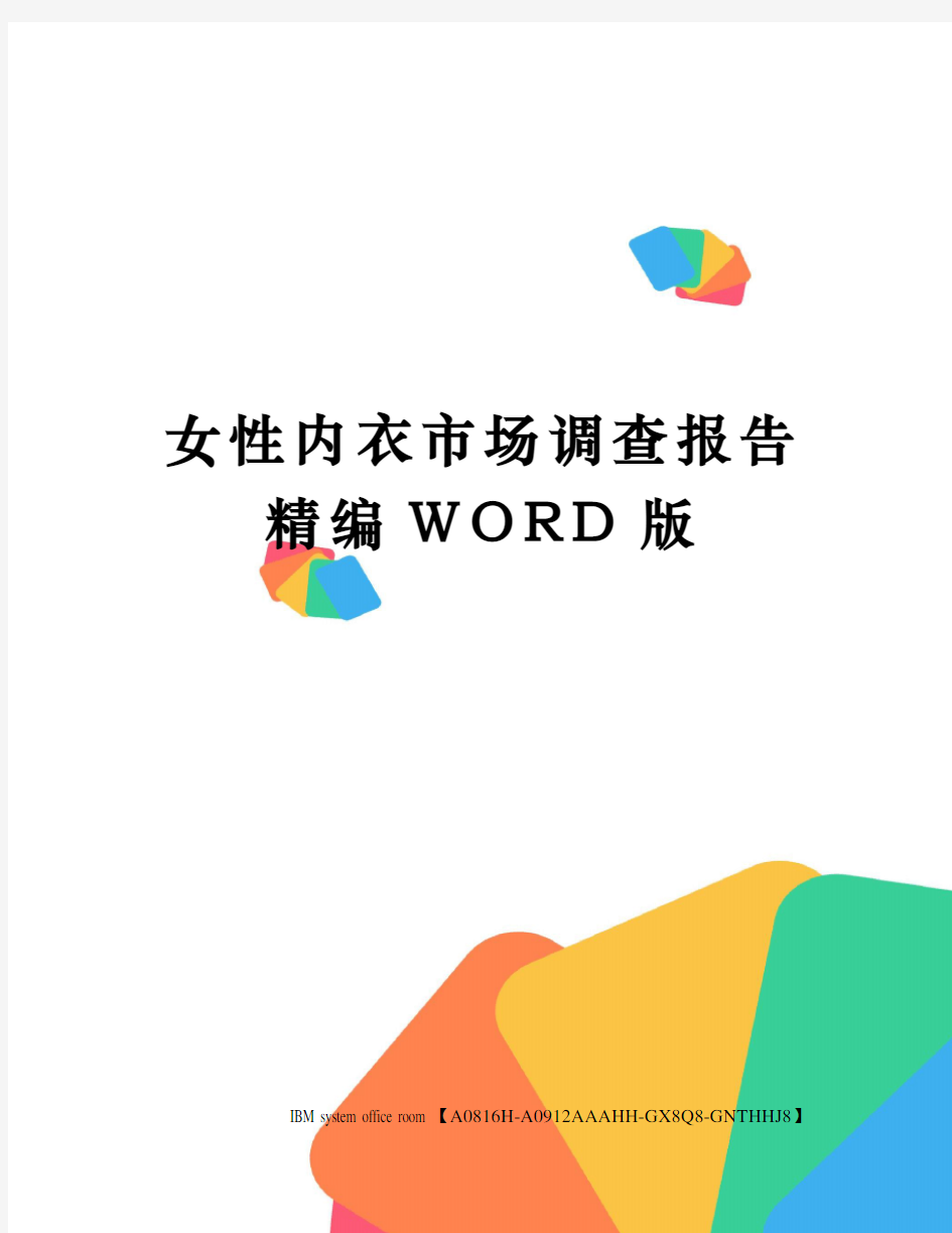 女性内衣市场调查报告精编WORD版