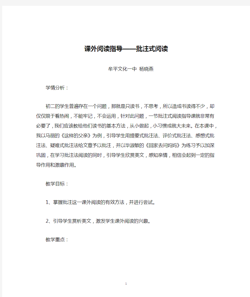 人教版八年级上册现代文阅读指导课《课外阅读指导——批注式阅读》教学设计