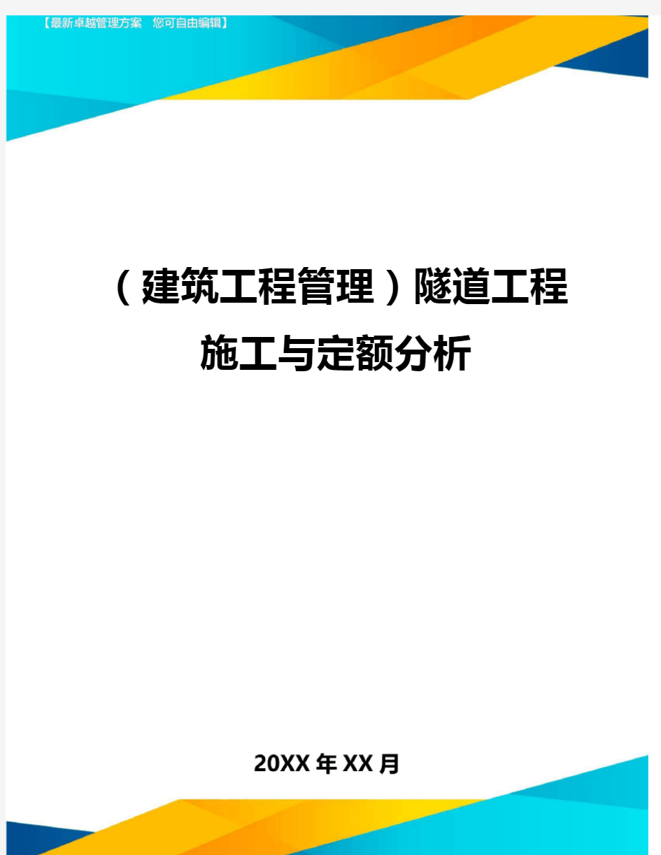 (建筑工程管理)隧道工程施工与定额分析精编