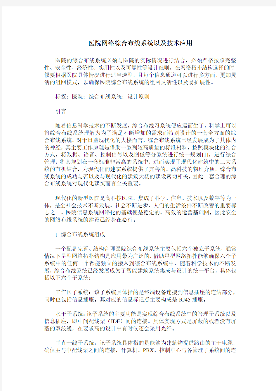 医院网络综合布线系统以及技术应用