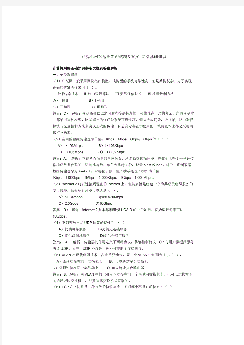 计算机网络基础知识试题及答案网络基础知识