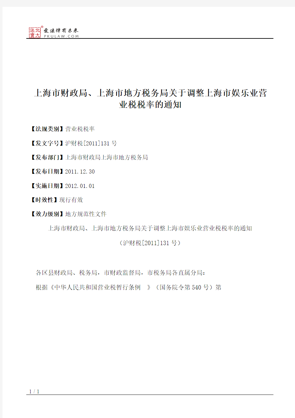 上海市财政局、上海市地方税务局关于调整上海市娱乐业营业税税率的通知