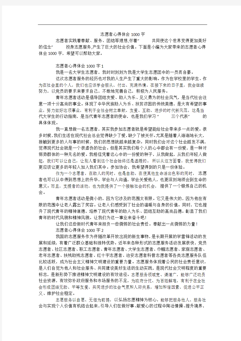 志愿者心得体会1000字