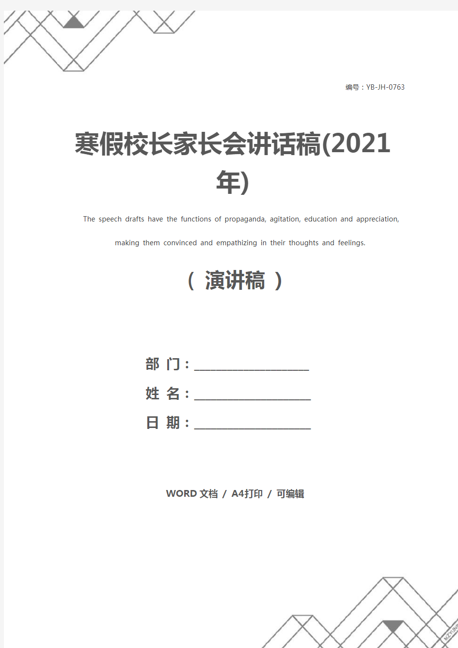 寒假校长家长会讲话稿(2021年)