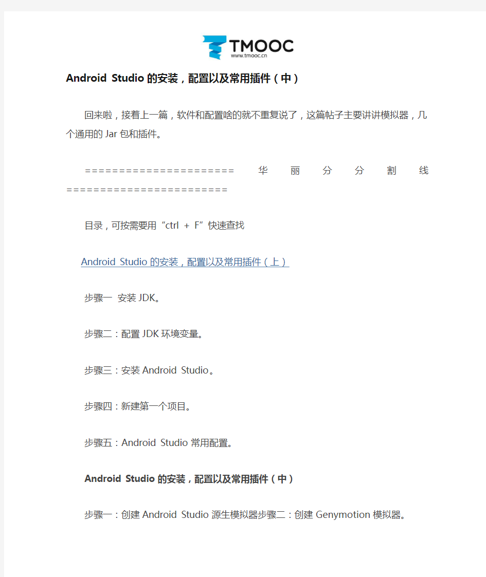 Android Studio的安装,配置以及常用插件(中)