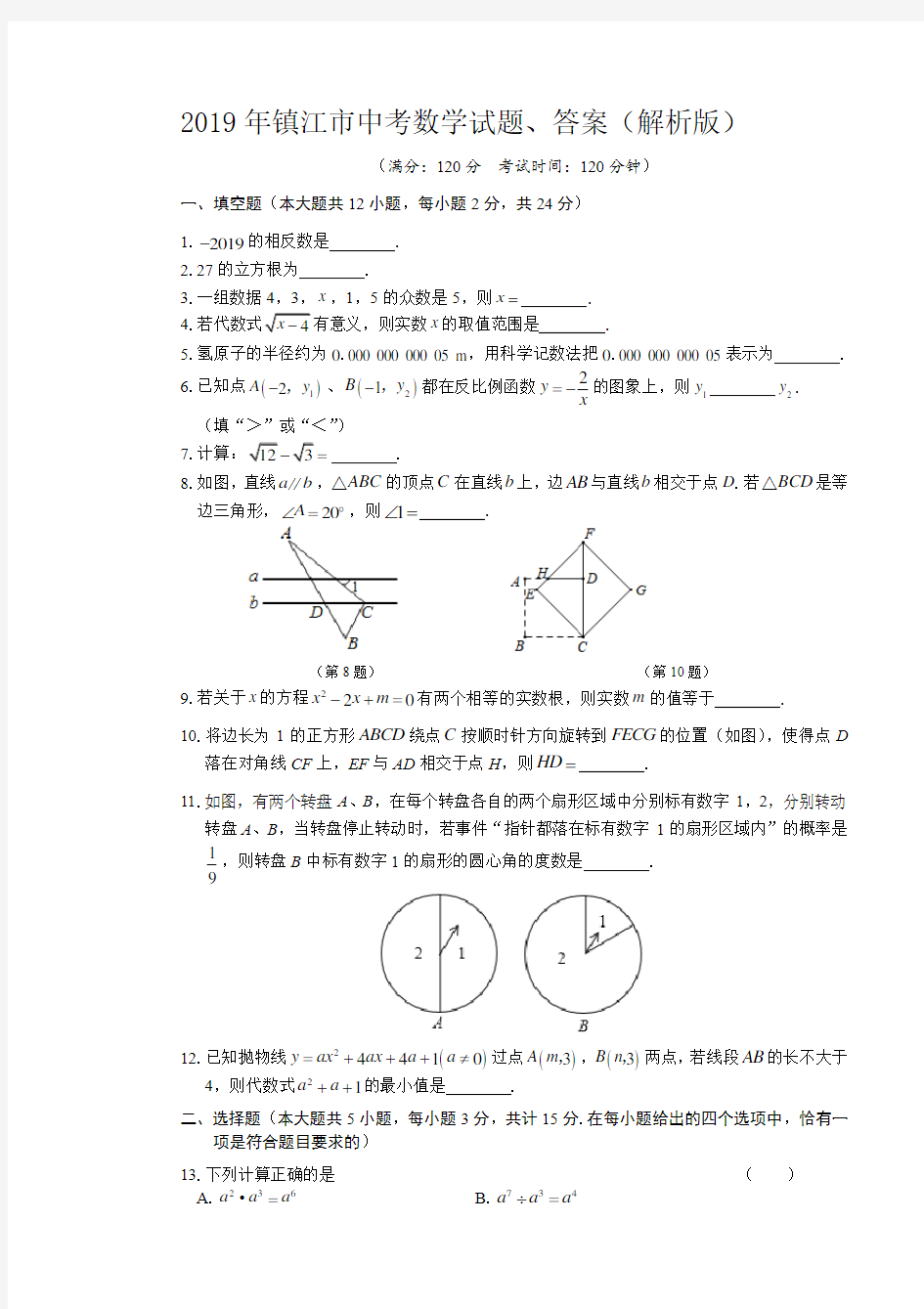 2019年镇江市中考数学试题、答案(解析版)