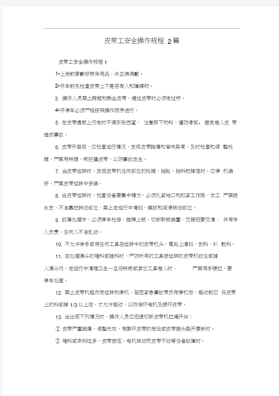 皮带工安全操作规程2篇