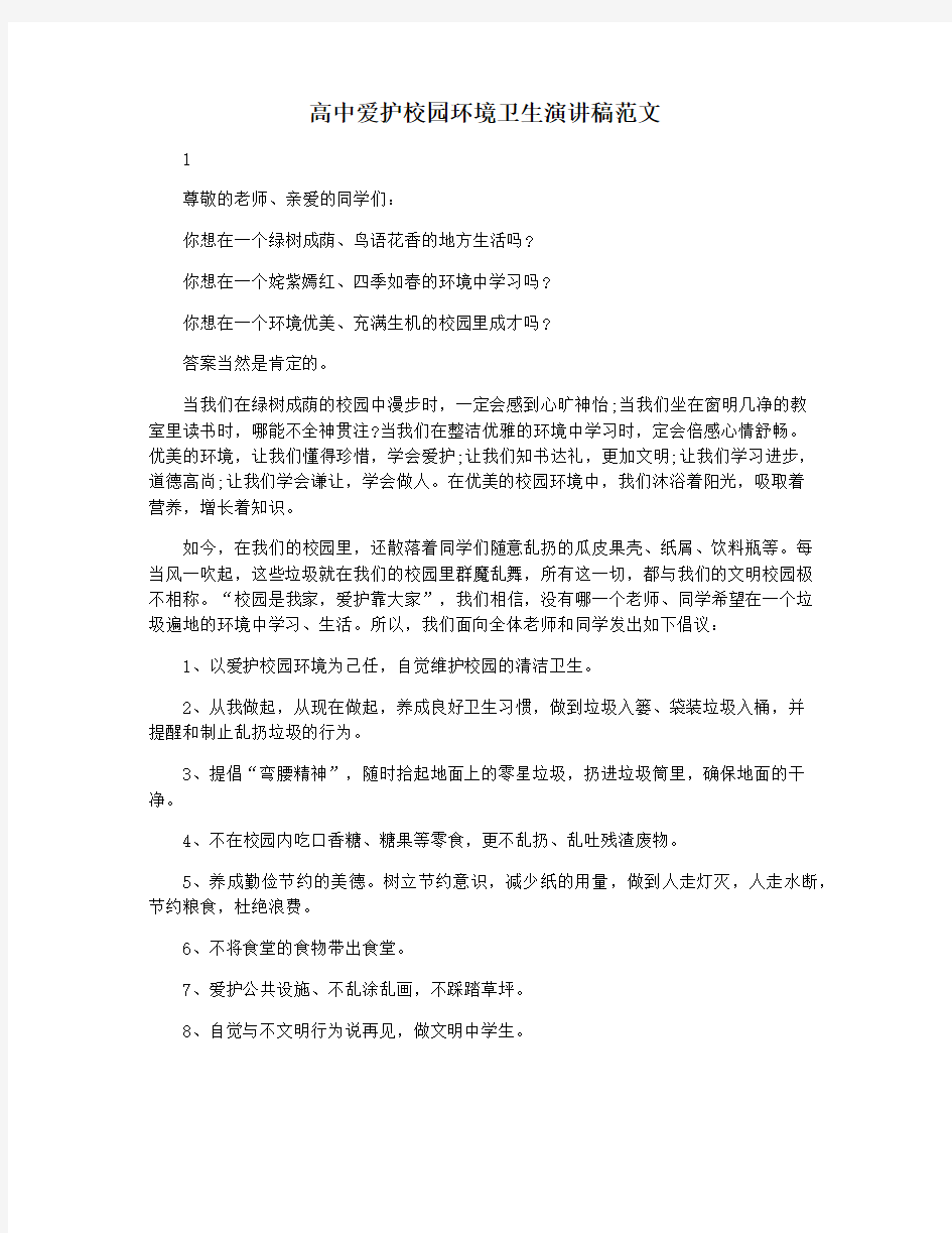 高中爱护校园环境卫生演讲稿范文