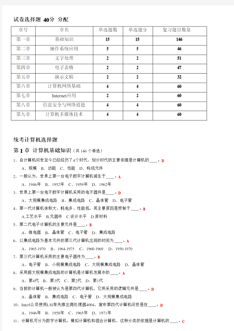 2018年4月月统考计算机应用基础真题