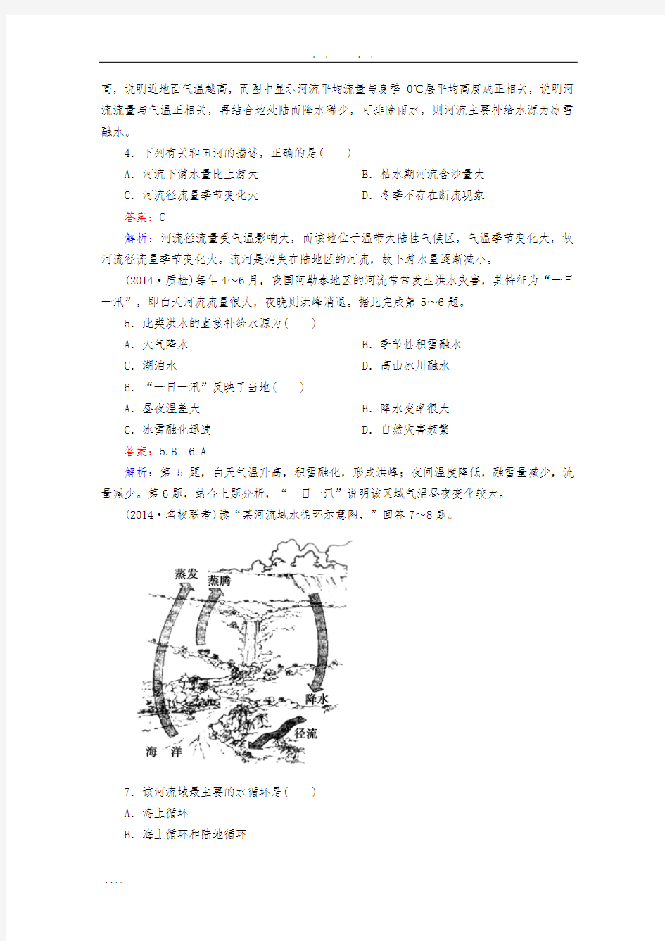 【走向高考2016】高考地理一轮复习-第3章-第1讲-自然界的水循环课时作业-新人教版必修1