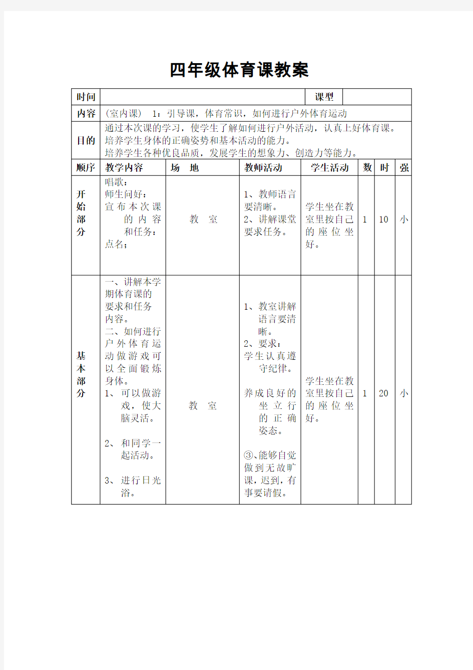 人教版小学四年级体育上册全册教案