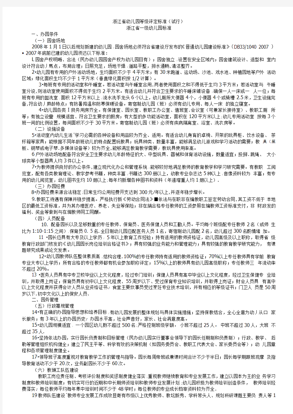 浙江省幼儿园等级评定标准(试行)(1)