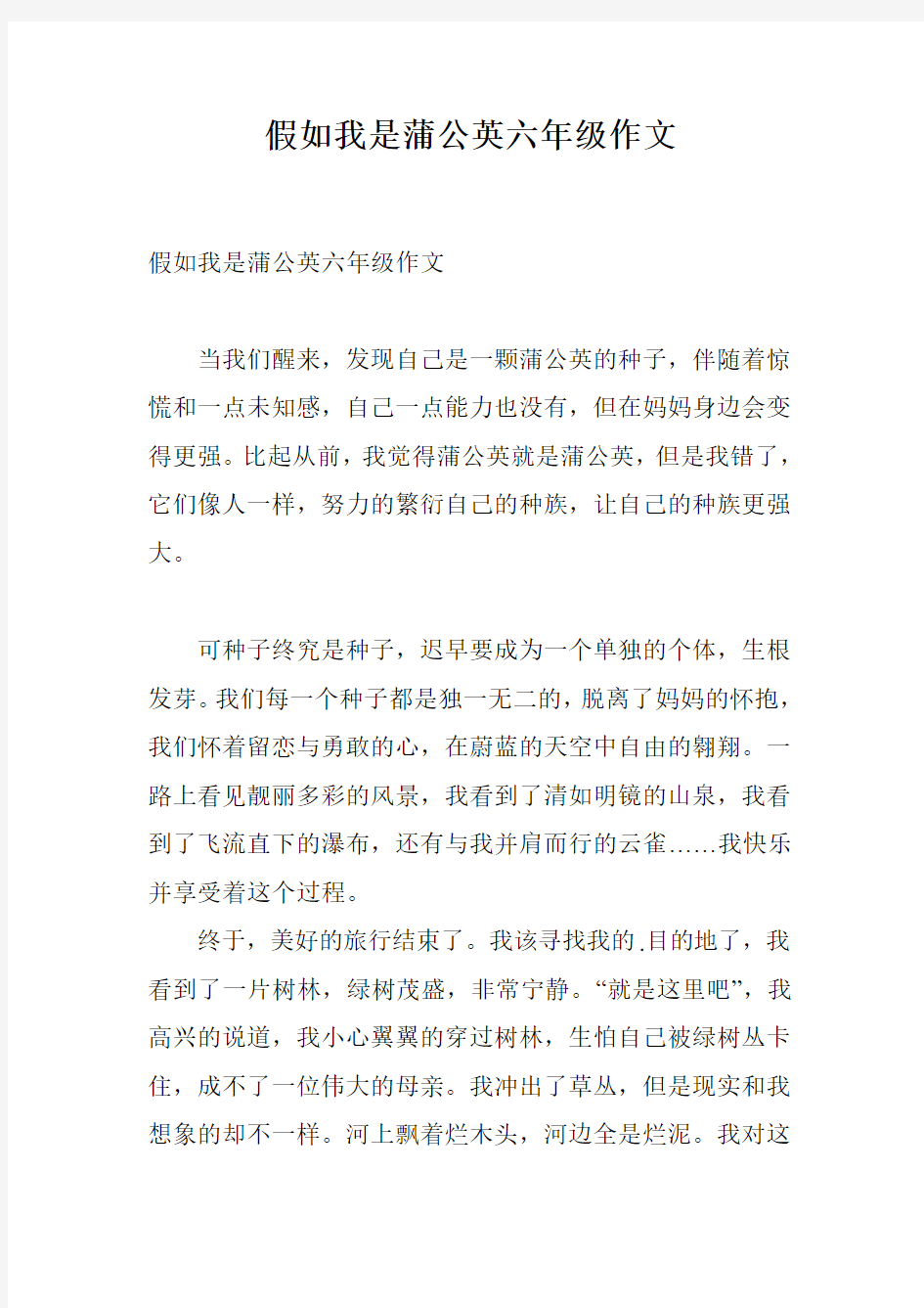 假如我是蒲公英六年级作文