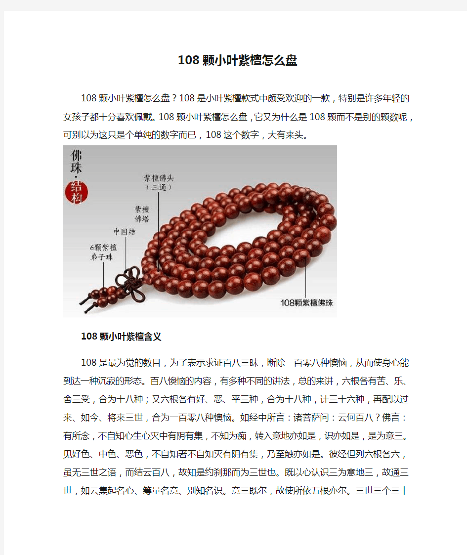 108颗小叶紫檀怎么盘