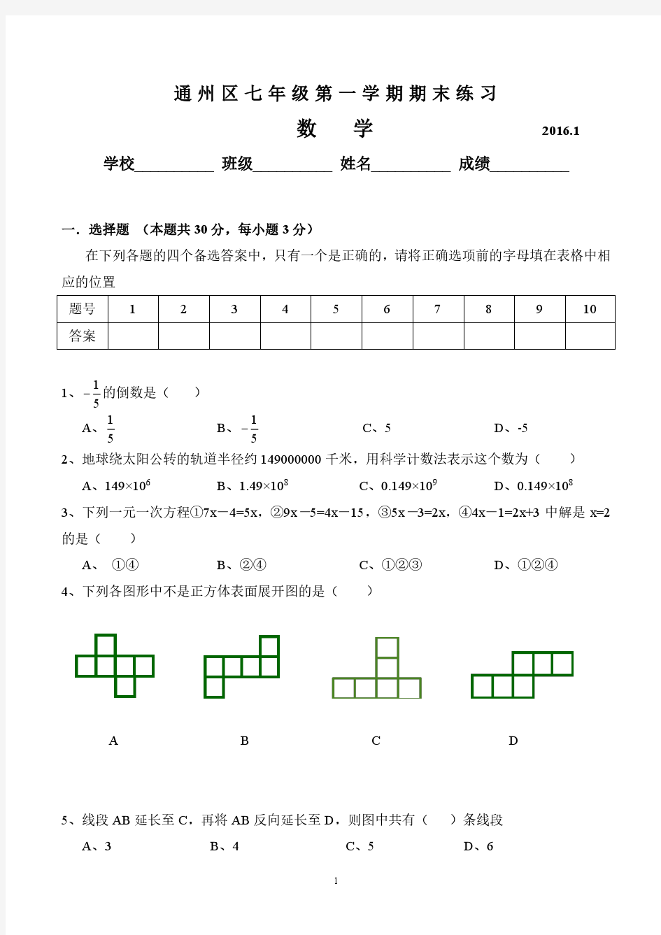 2015-2016通州区初一数学期末试卷