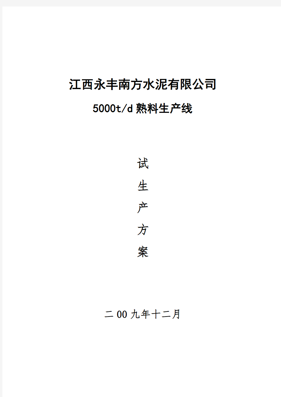 某水泥有限公司熟料生产线生产方案(DOC 70页)