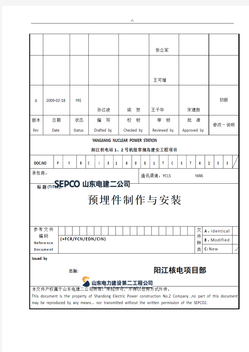 预埋件制作与安装(新)