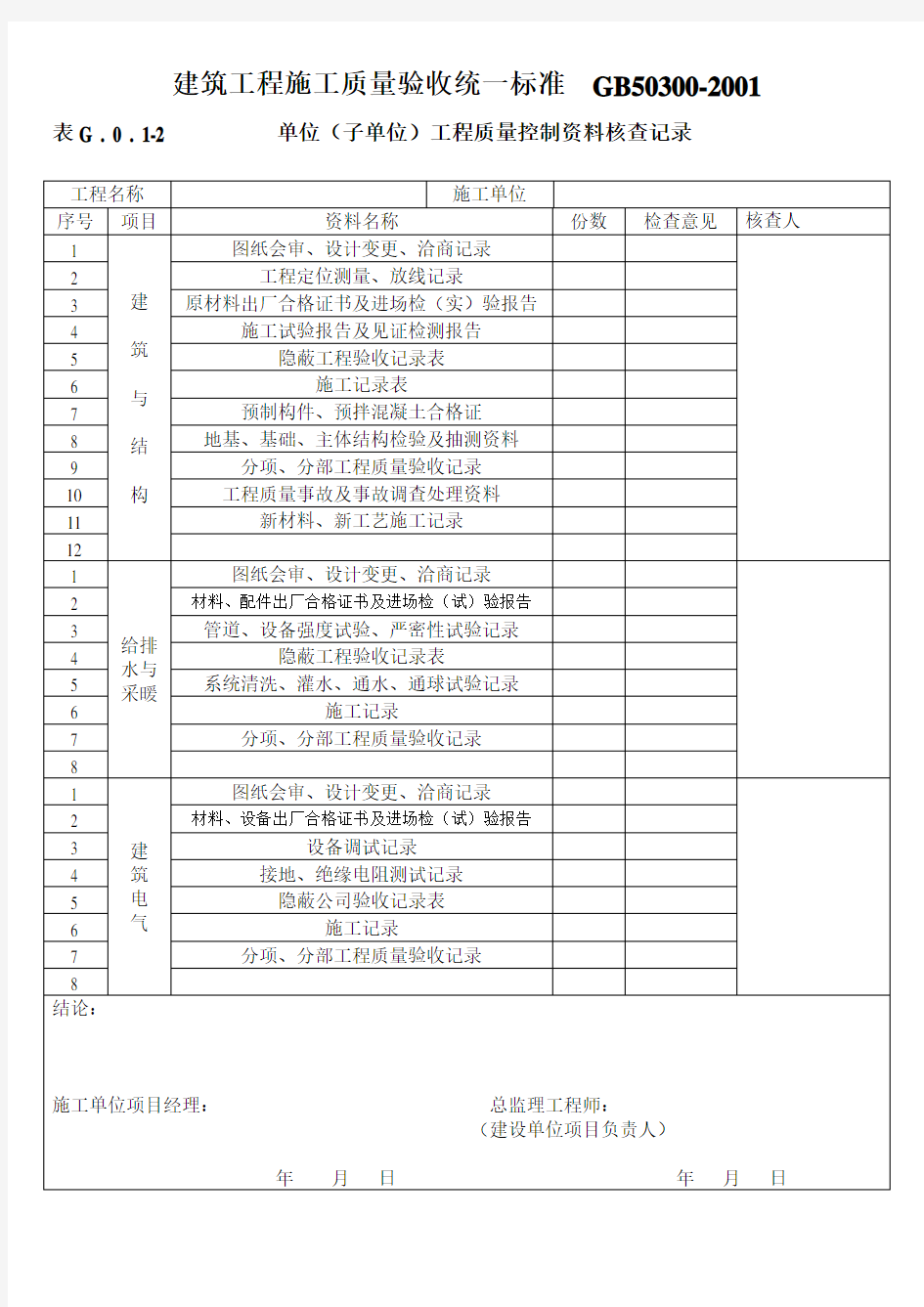 建筑工程施工质量验收统一标准 GB