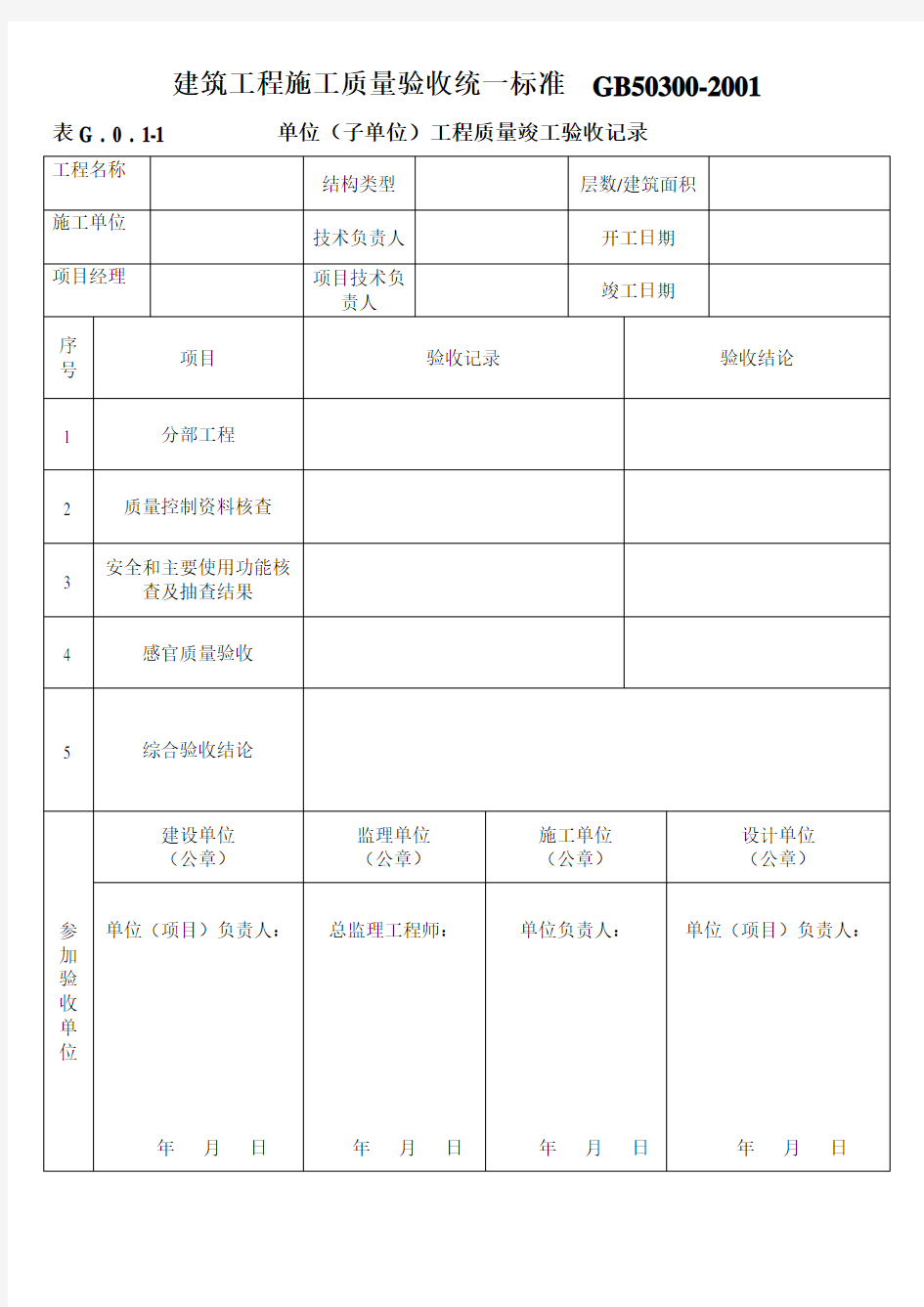 建筑工程施工质量验收统一标准 GB