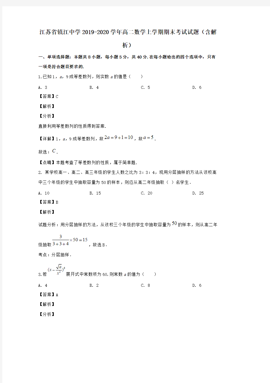 江苏省镇江中学2019-2020学年高二数学上学期期末考试试题 (含解析)