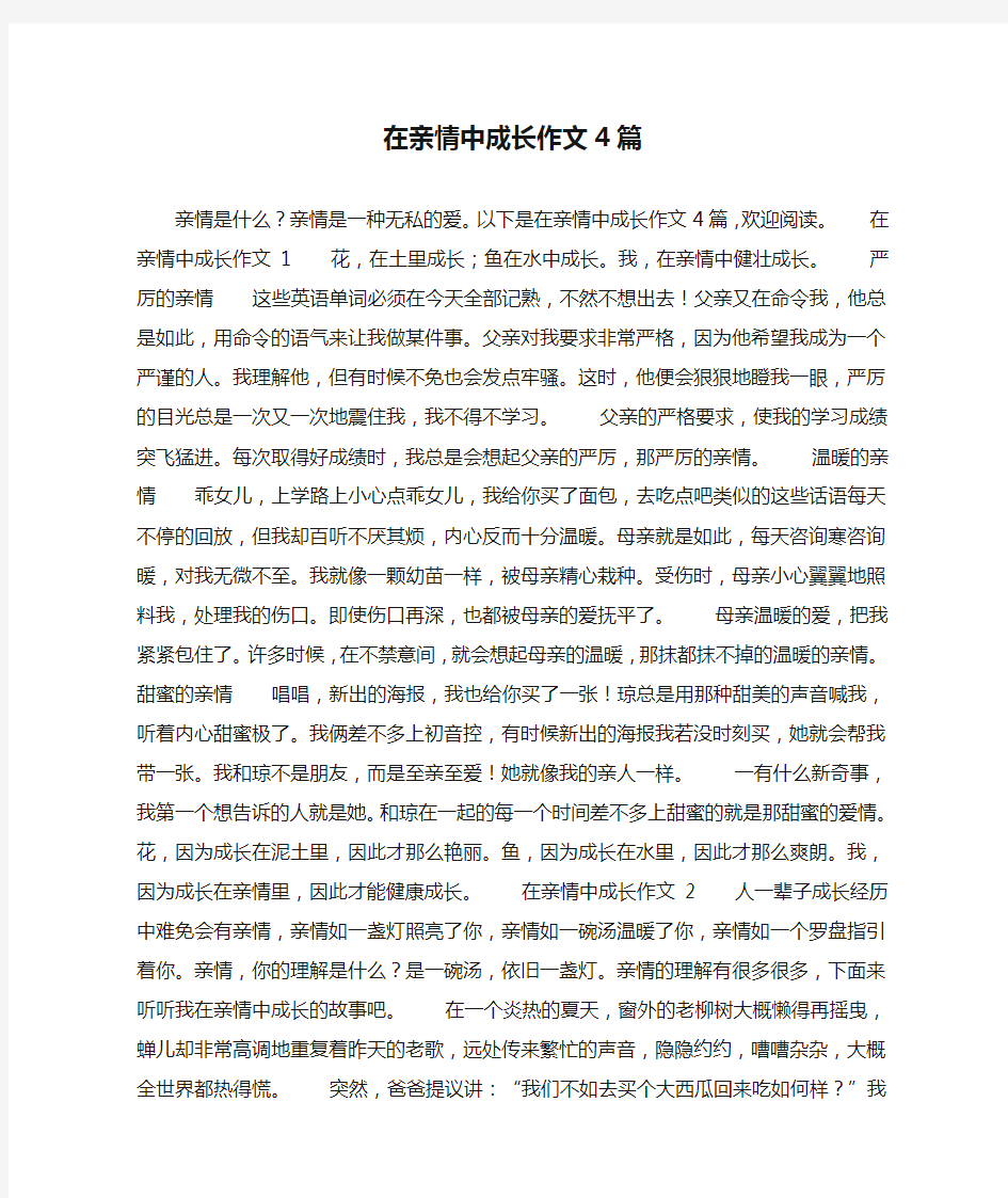 在亲情中成长作文4篇