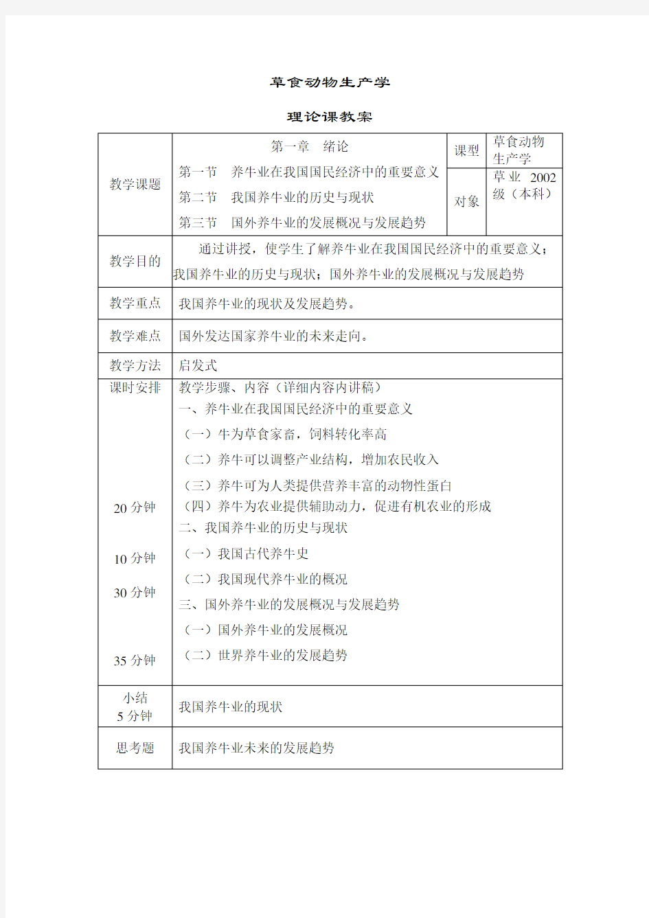 草食动物生产学教案