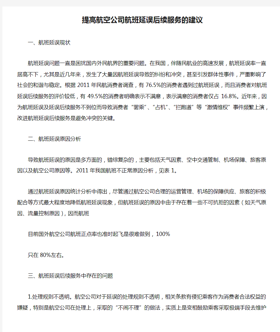 完整word版提高航空公司航班延误后续服务的建议 文档资料