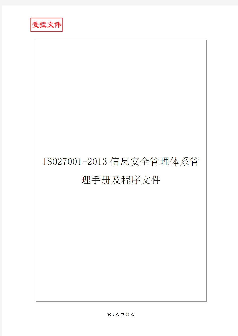 ISO27001-2013信息安全管理体系管理手册及程序文件