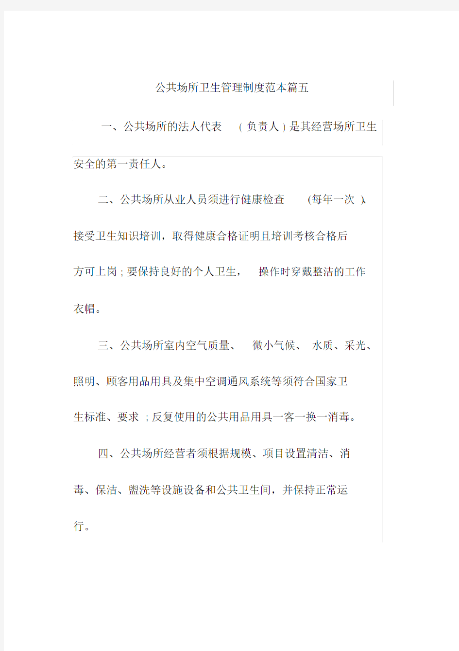 公共场所卫生管理制度范本篇五.docx