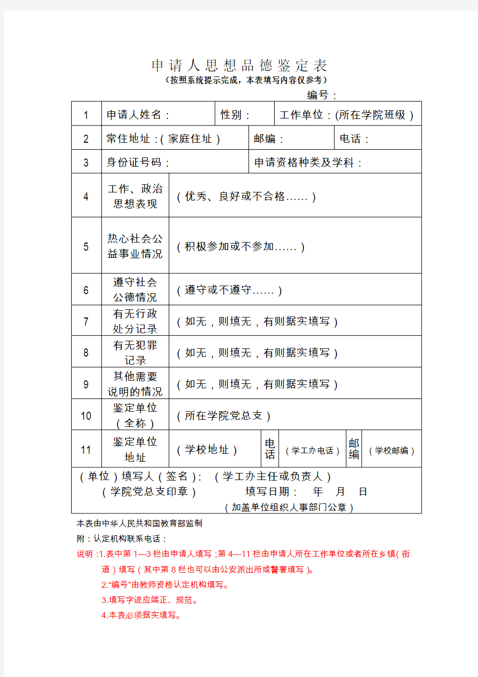 思想品德鉴定表学生模板