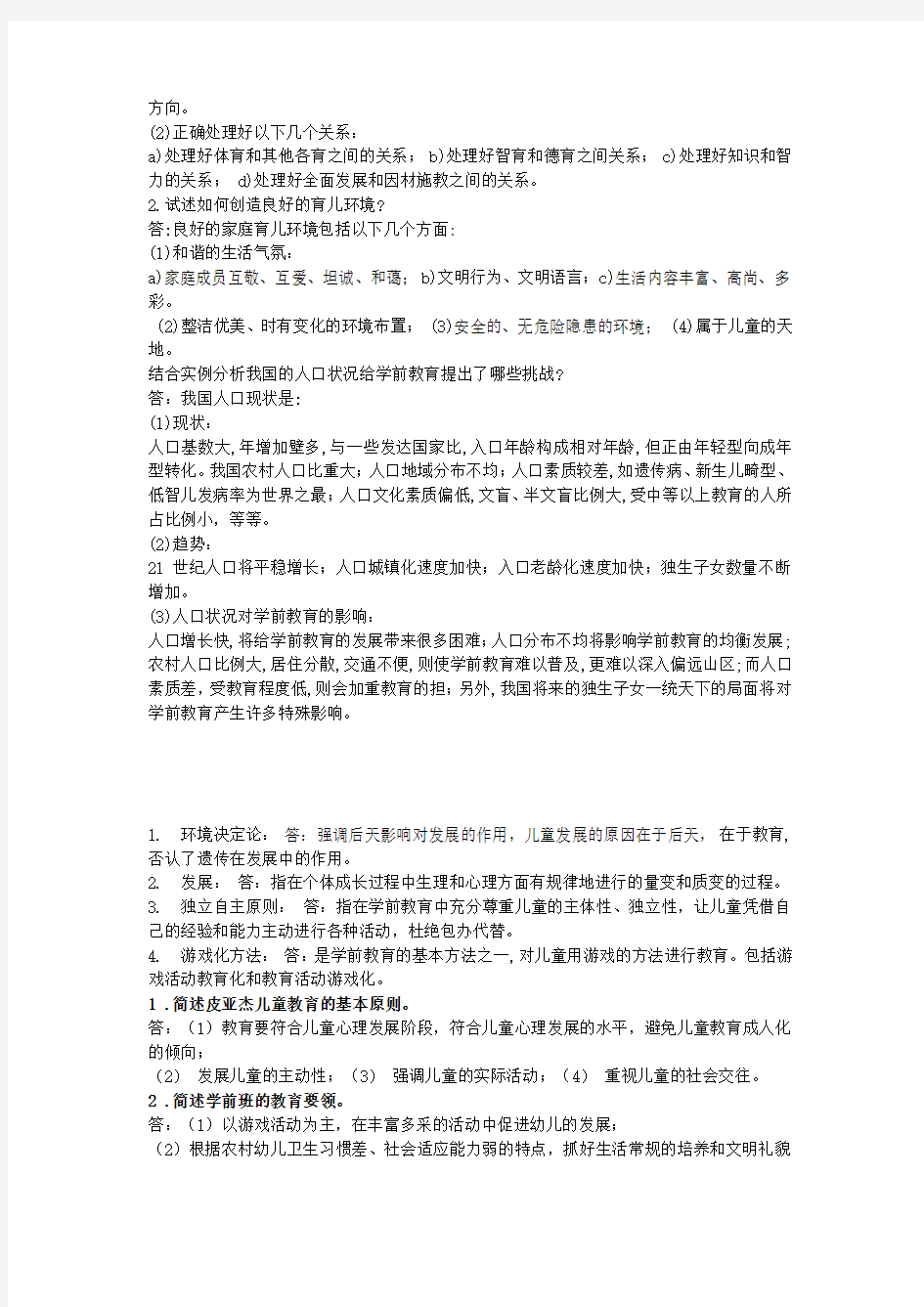 2019学前教育学试题及答案共六套