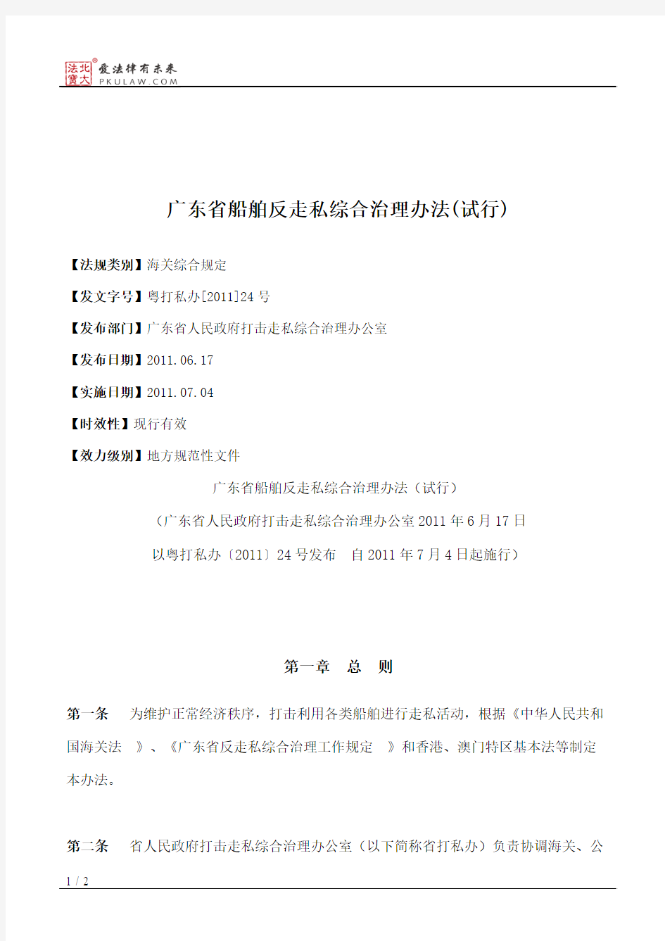 广东省船舶反走私综合治理办法(试行)