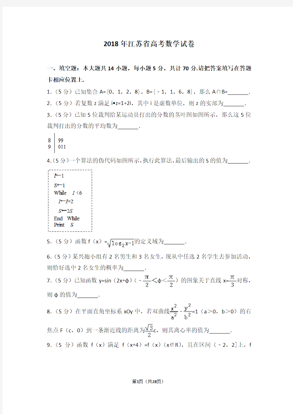 2018年江苏省高考数学试卷