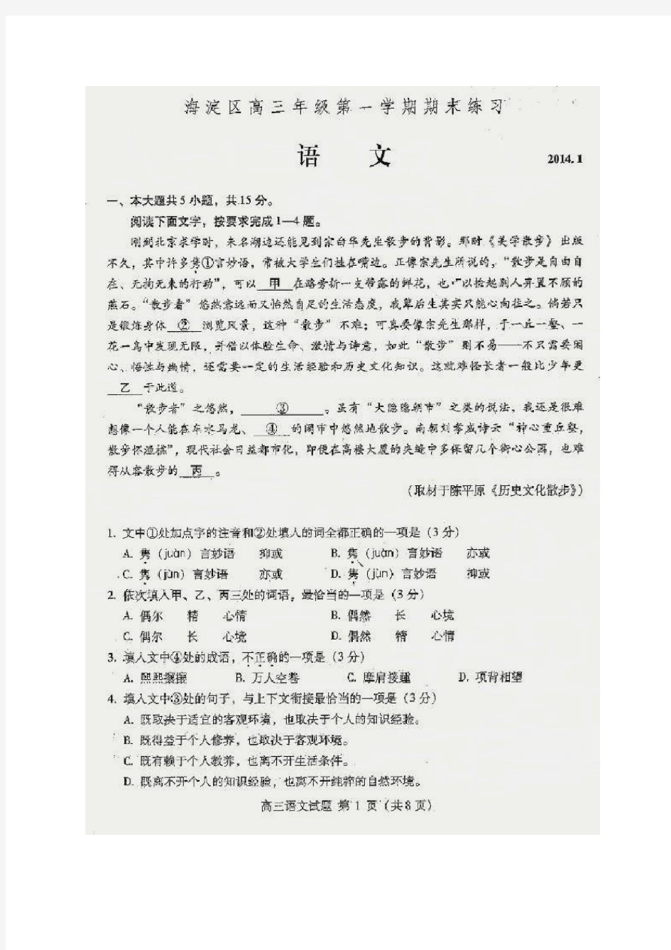 北京市海淀区2014届高三上学期期末考试语文试题