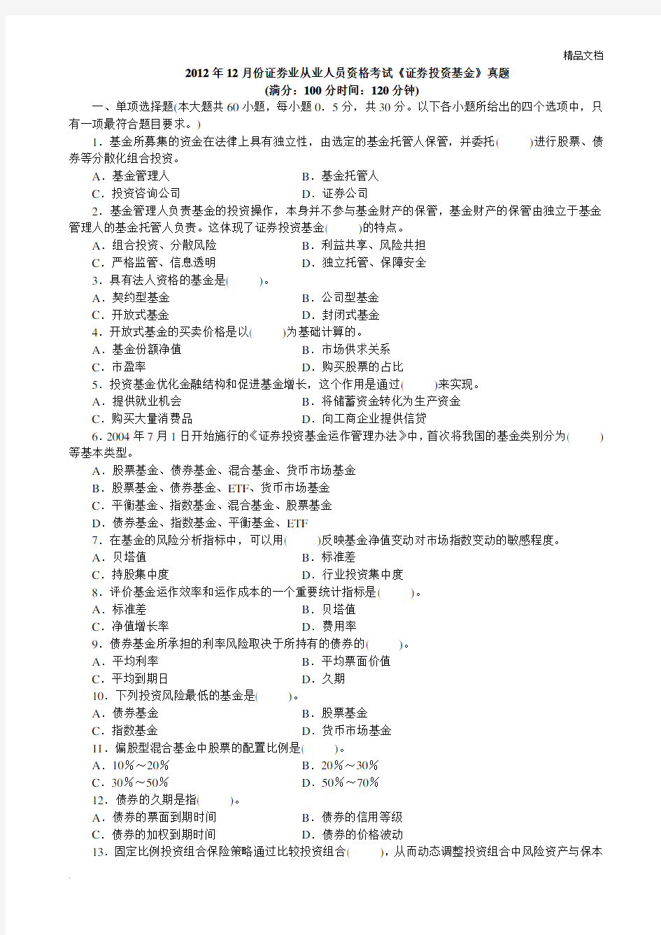 证券业从业人员资格考试《证券投资基金》真题