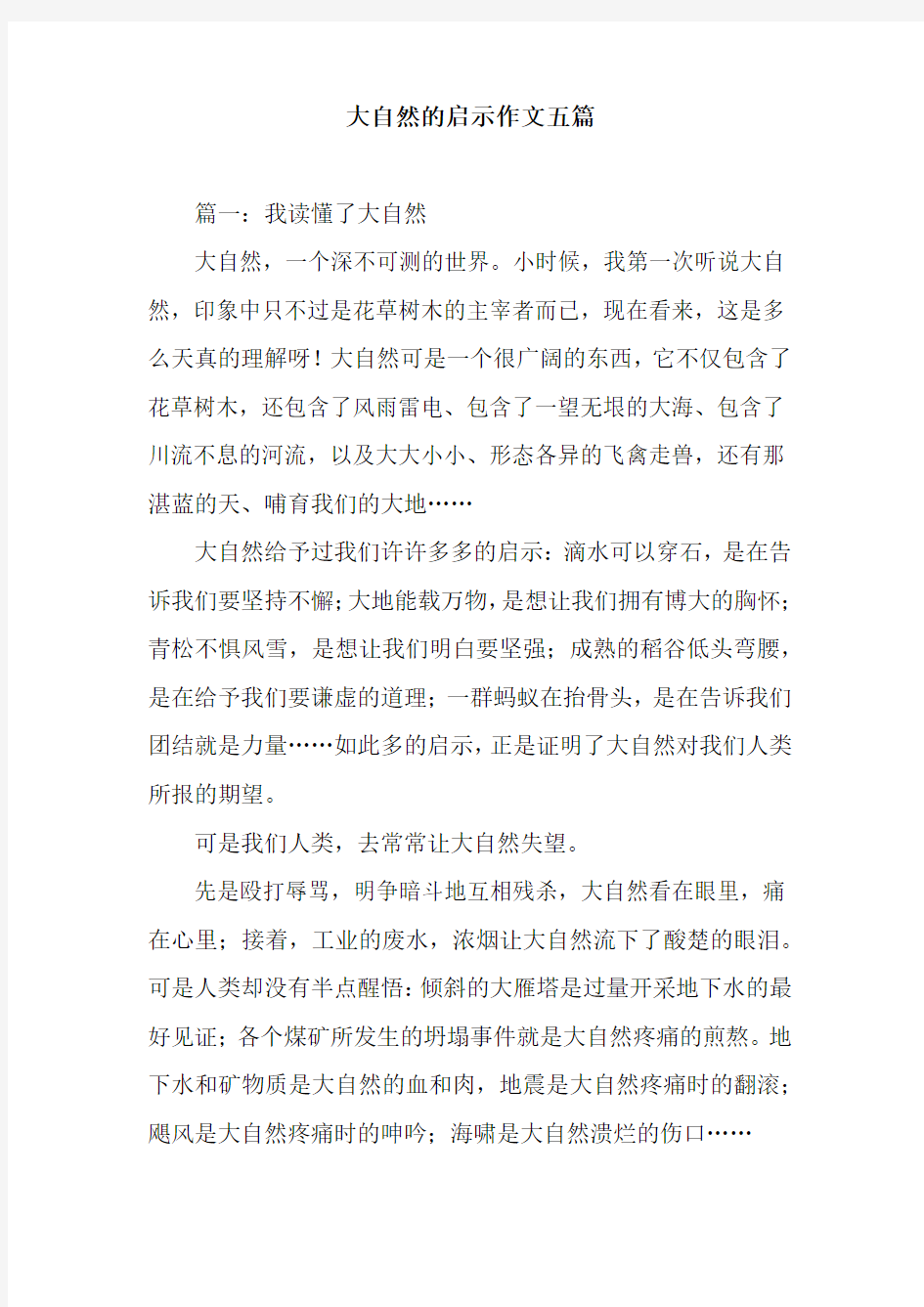 大自然的启示作文五篇