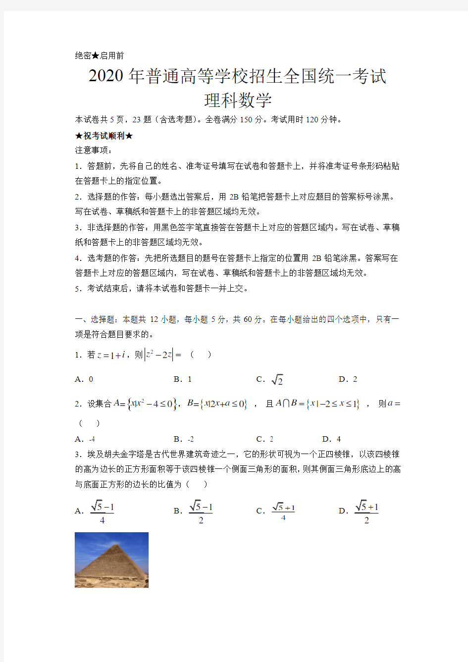 2020年高考理科数学试卷(全国1卷)