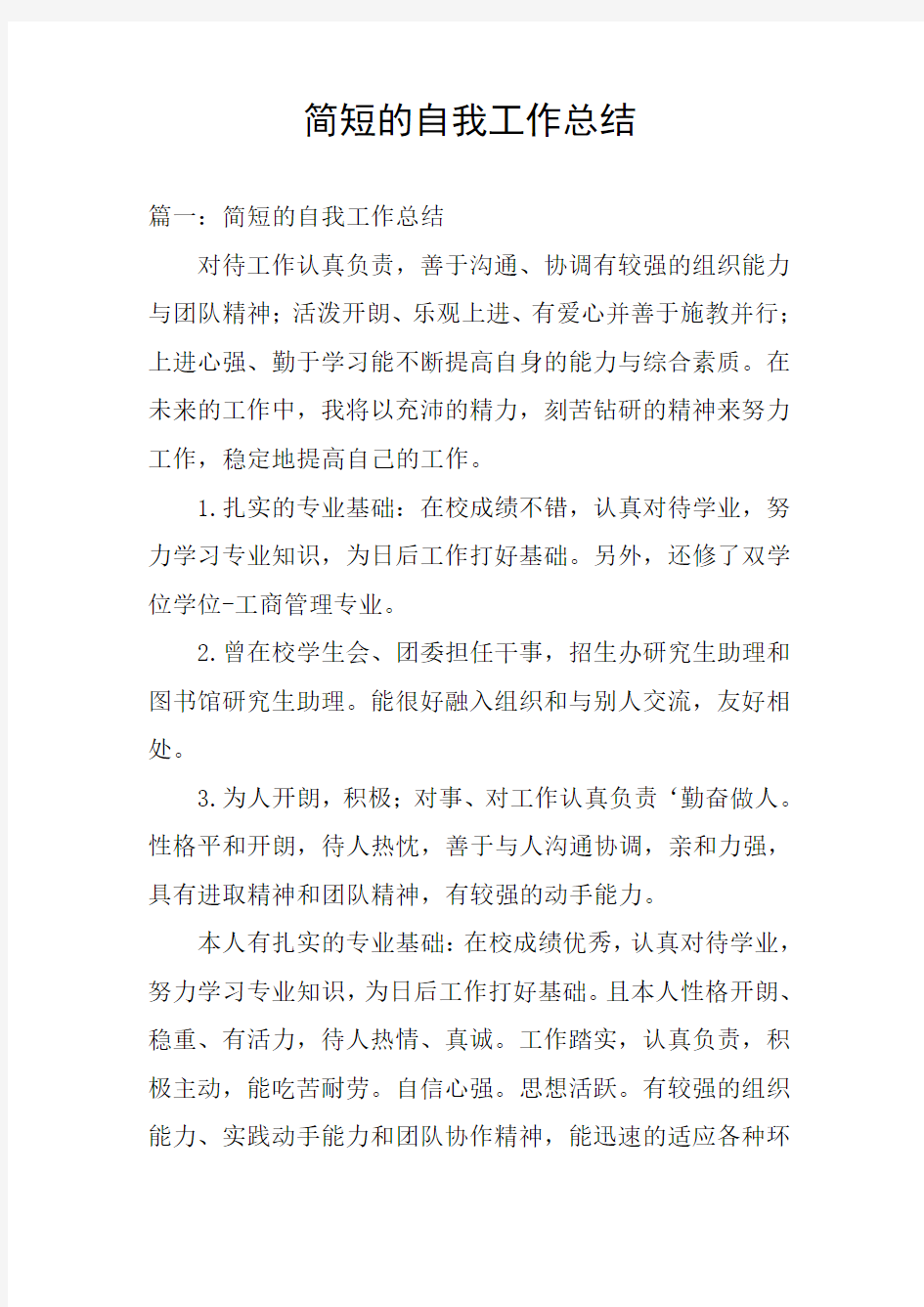 简短的自我工作总结