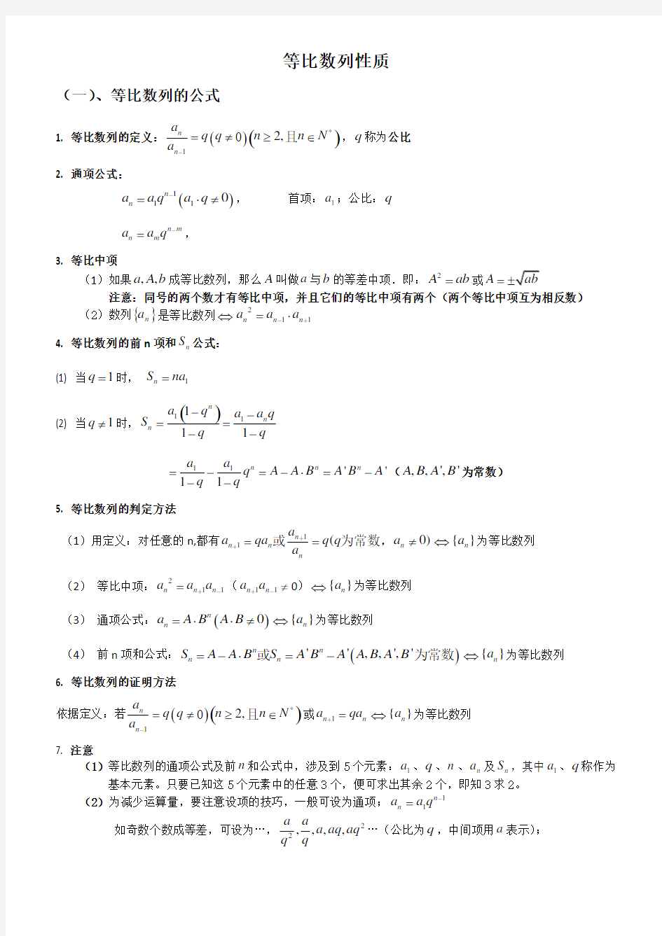 高中数学等比数列的性质总结