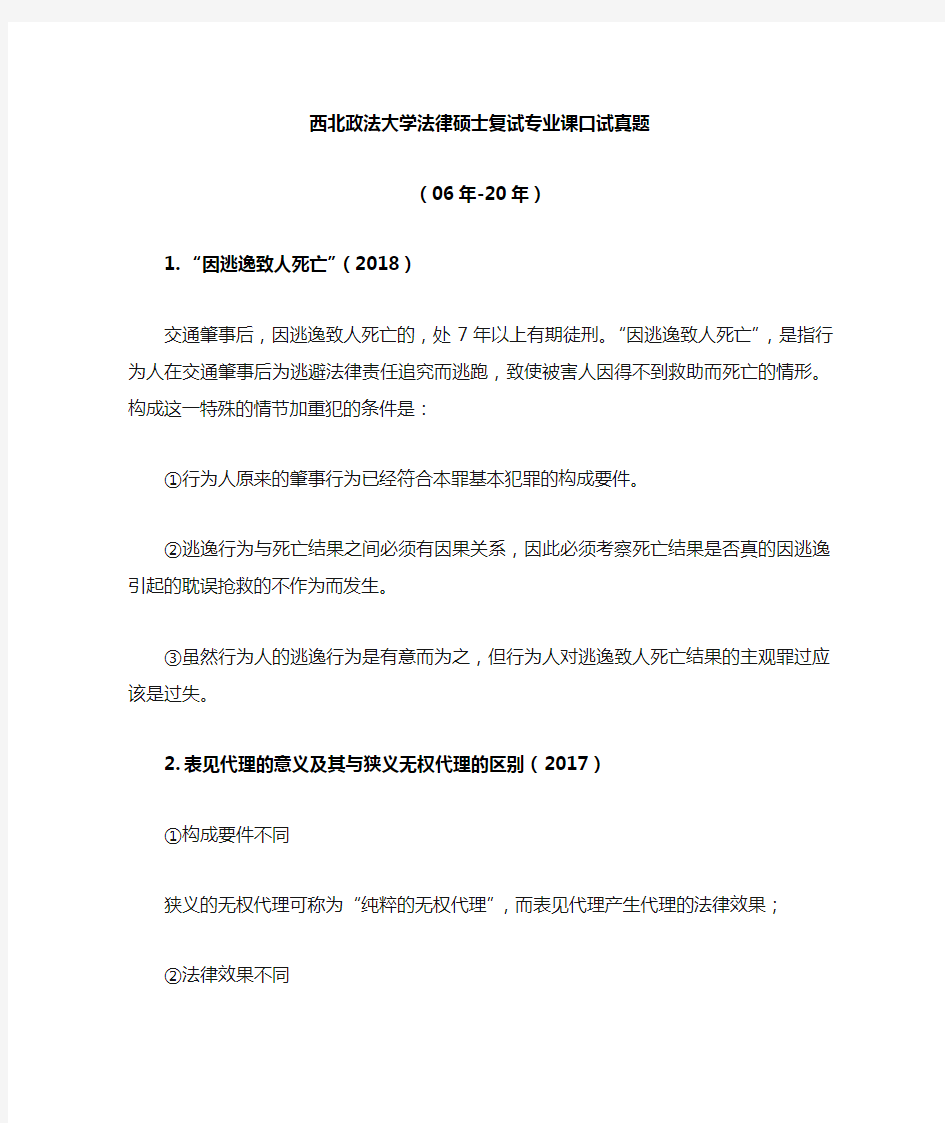 西北政法大学法律硕士复试真题2006年至2020年持续更新中 西北政法法硕复试真题 西法大法硕复试历年真题