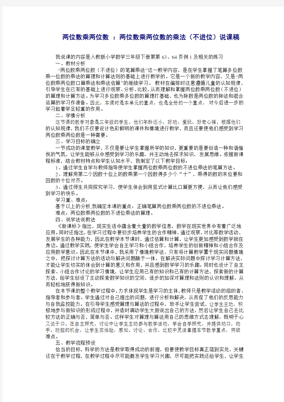 人教版三年级数学下册两位数乘两位数 ：两位数乘两位数的乘法(不进位)说课稿