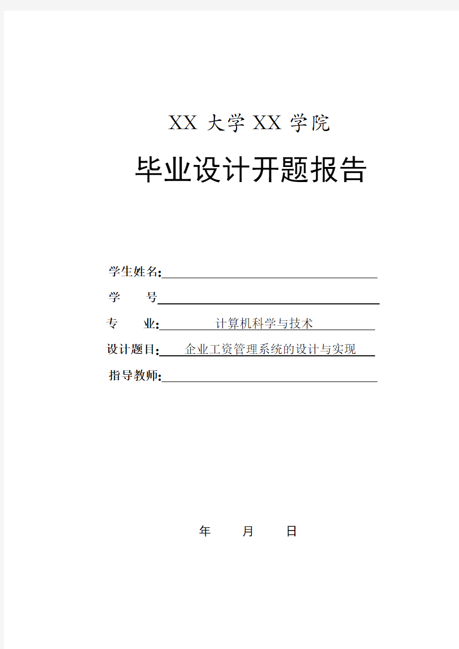 企业工资管理系统的设计与实现开题报告