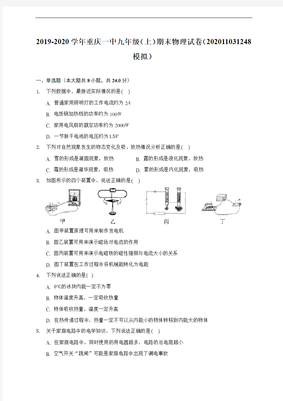 重庆一中19-20学年九年级上学期期末物理试卷 (含解析)