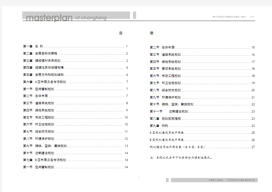 南宁市青秀区长塘镇总体规划(2016—2030年)