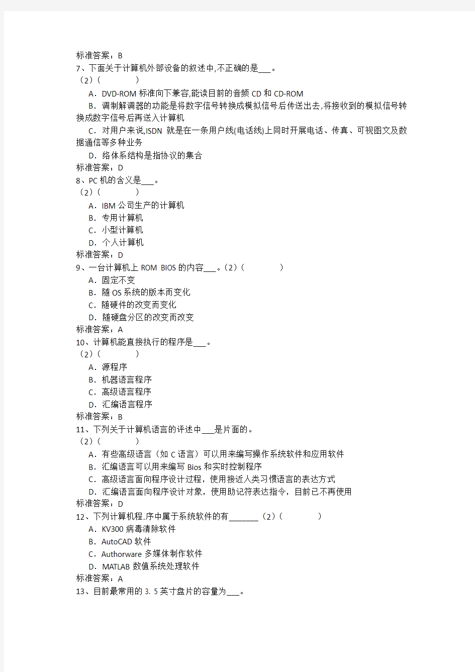 中国人民大学入学测试机考《(专升本)计算机基础》模拟题及答案