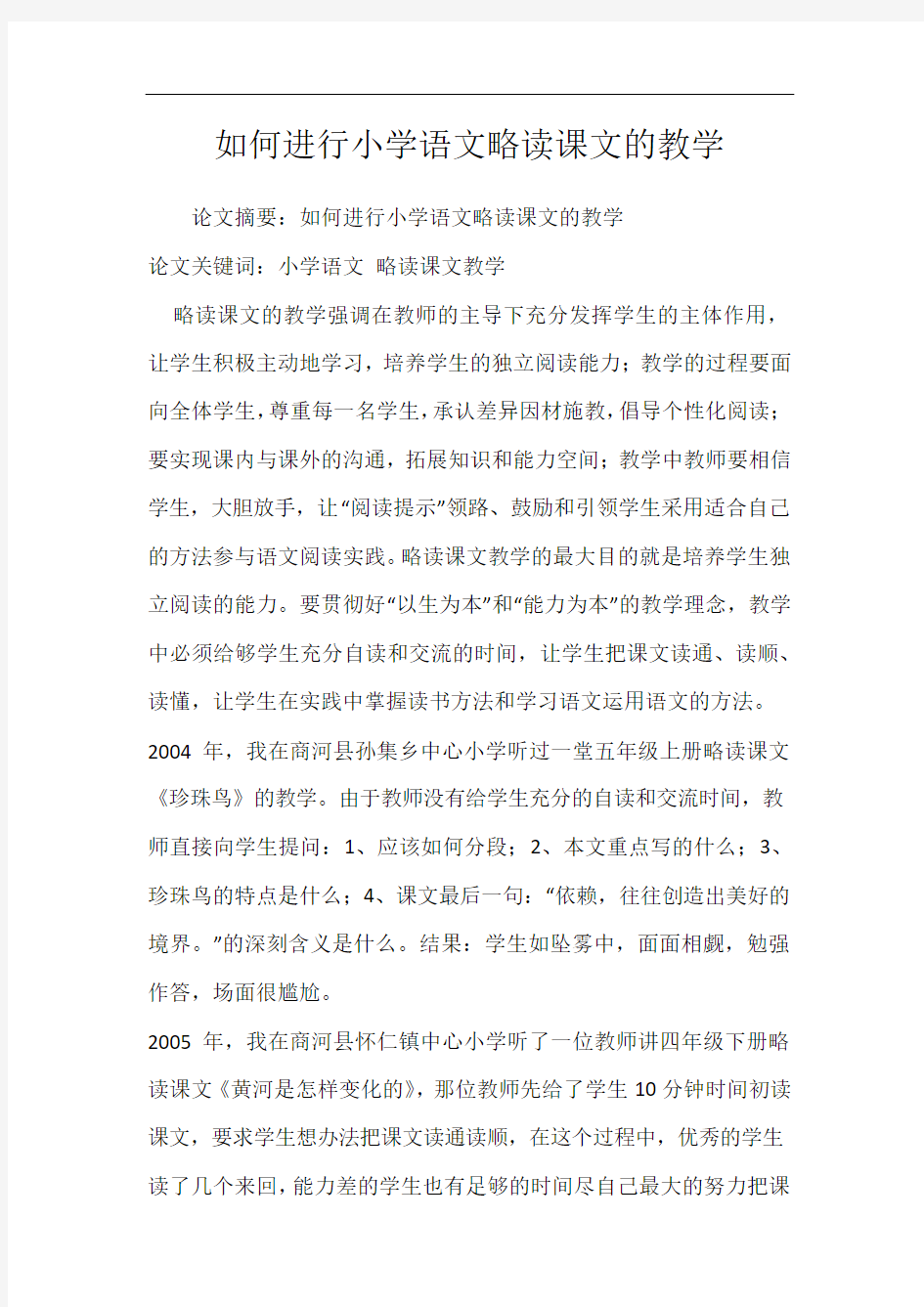 如何进行小学语文略读课文的教学