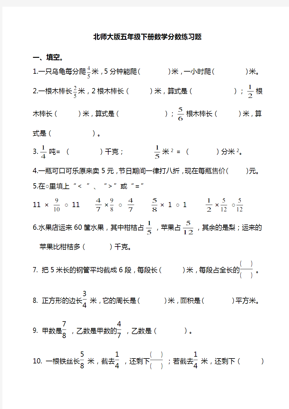 北师大版五年级下册数学分数练习题