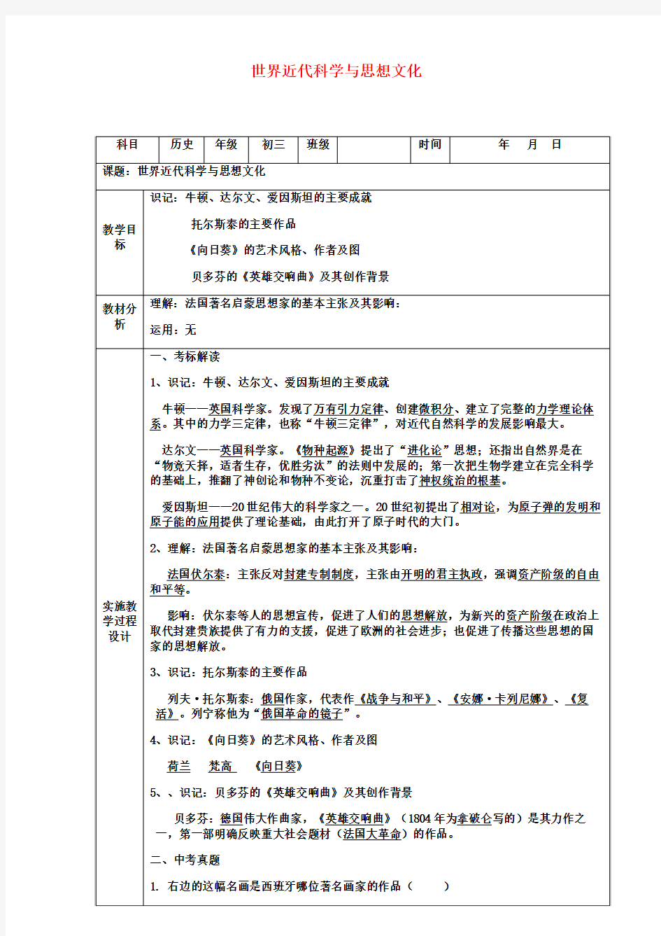 2018最新历史中考(通用版)：世界近代科学与思想文化复习-教案