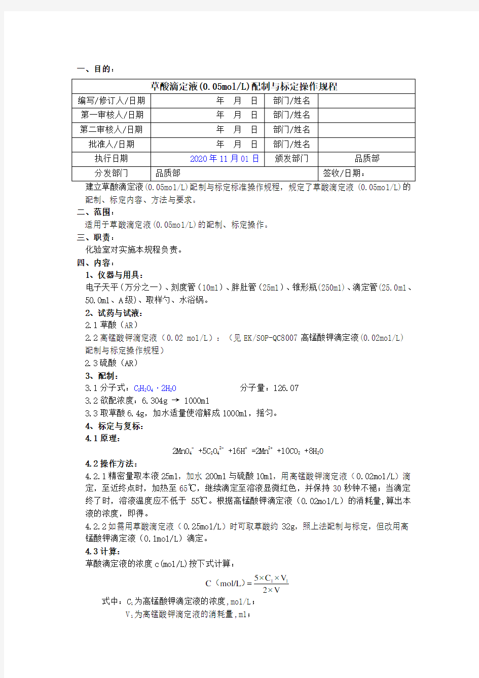 2020版《中国药典》草酸滴定液配制与标定操作规程